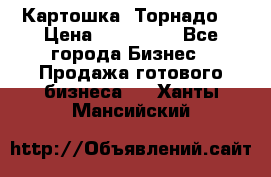 Картошка “Торнадо“ › Цена ­ 115 000 - Все города Бизнес » Продажа готового бизнеса   . Ханты-Мансийский